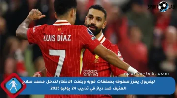 ليفربول يعزز صفوفه بصفقات قوية ويلفت الأنظار لتدخل محمد صلاح العنيف ضد دياز في تدريب 24 يوليو 2025
